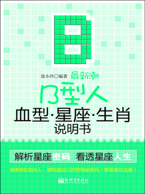 cover image of 最新潮B型人血型星座生肖说明书